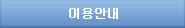 이용안내