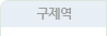 구제역